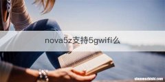 nova5z支持5gwifi么