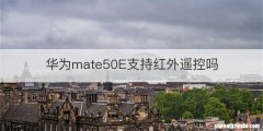 华为mate50E支持红外遥控吗