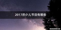 2017的少儿节目有哪些