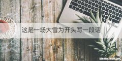 这是一场大雪为开头写一段话