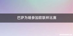 巴萨为啥参加欧联杯比赛