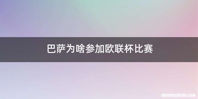 巴萨为啥参加欧联杯比赛