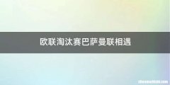 欧联淘汰赛巴萨曼联相遇