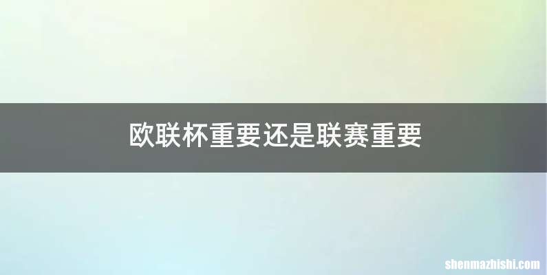 欧联杯重要还是联赛重要