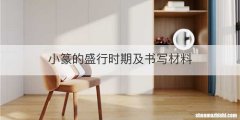小篆的盛行时期及书写材料