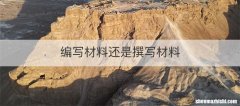 编写材料还是撰写材料