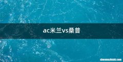 ac米兰vs桑普