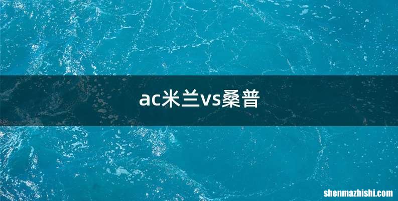 ac米兰vs桑普