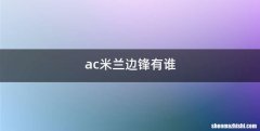 ac米兰边锋有谁