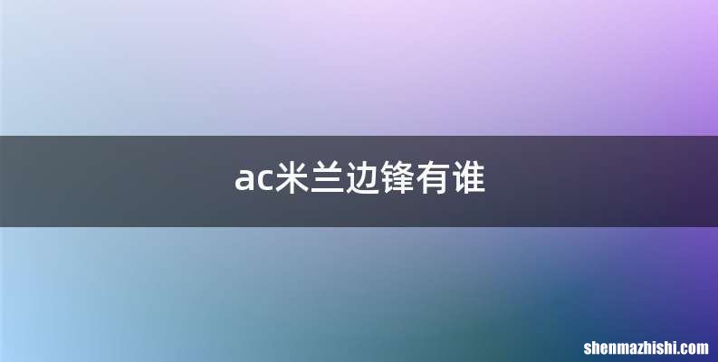 ac米兰边锋有谁