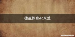德赢体育ac米兰