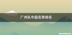 广州队中超名单排名