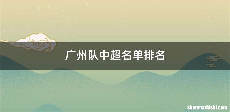 广州队中超名单排名