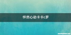 怦然心动卡卡c罗
