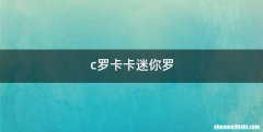c罗卡卡迷你罗