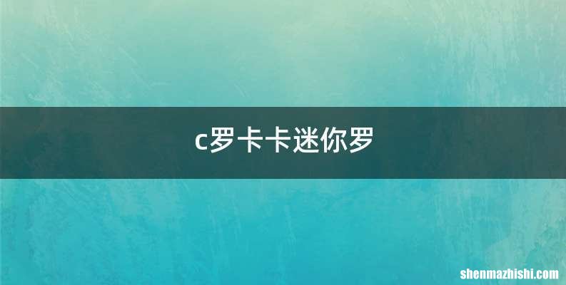 c罗卡卡迷你罗