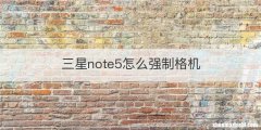 三星note5怎么强制格机
