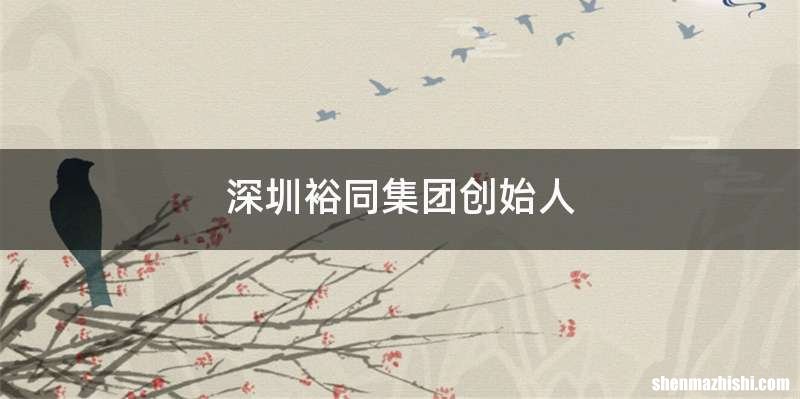 深圳裕同集团创始人
