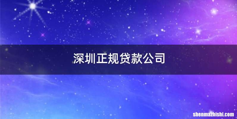 深圳正规贷款公司