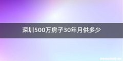 深圳500万房子30年月供多少