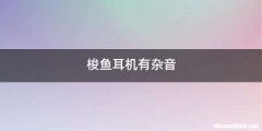 梭鱼耳机有杂音
