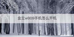 金立w909手机怎么开机