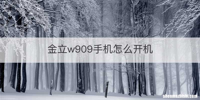 金立w909手机怎么开机