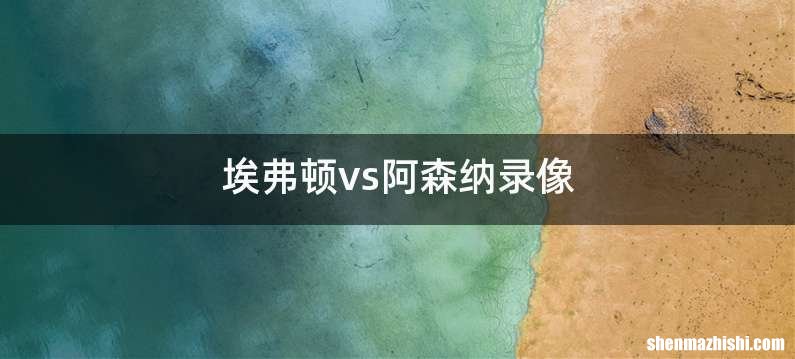埃弗顿vs阿森纳录像