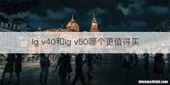 lg v40和lg v50哪个更值得买