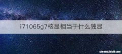i71065g7核显相当于什么独显