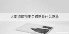 人潮拥挤别辜负相遇是什么意思
