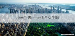 小米手表color适合女生吗