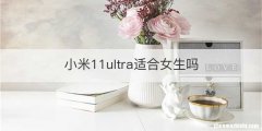 小米11ultra适合女生吗