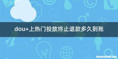 dou+上热门投放终止退款多久到账