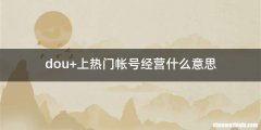 dou+上热门帐号经营什么意思