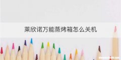 莱欣诺万能蒸烤箱怎么关机