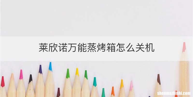 莱欣诺万能蒸烤箱怎么关机
