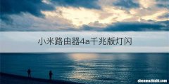 小米路由器4a千兆版灯闪