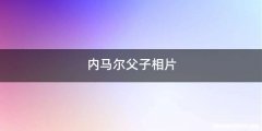 内马尔父子相片