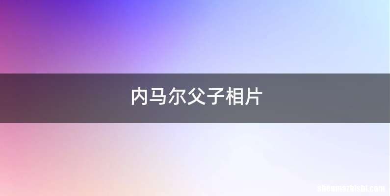内马尔父子相片