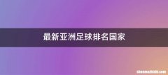 最新亚洲足球排名国家