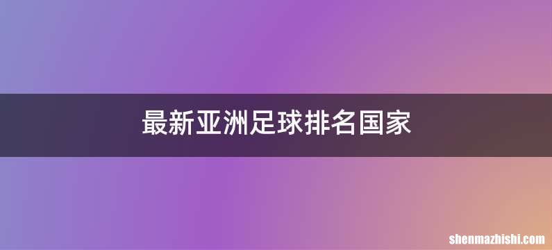 最新亚洲足球排名国家