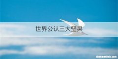世界公认三大坚果