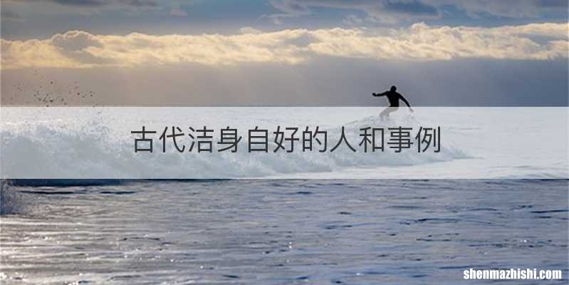 古代洁身自好的人和事例