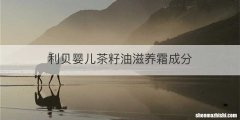 利贝婴儿茶籽油滋养霜成分