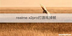 realme x2pro打游戏掉帧