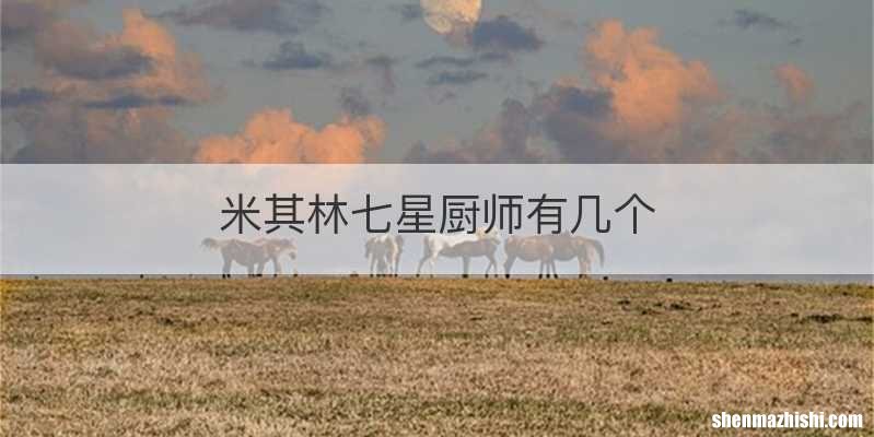 米其林七星厨师有几个