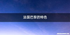 法国巴黎的特色