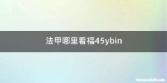 法甲哪里看福45ybin
