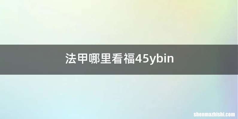 法甲哪里看福45ybin